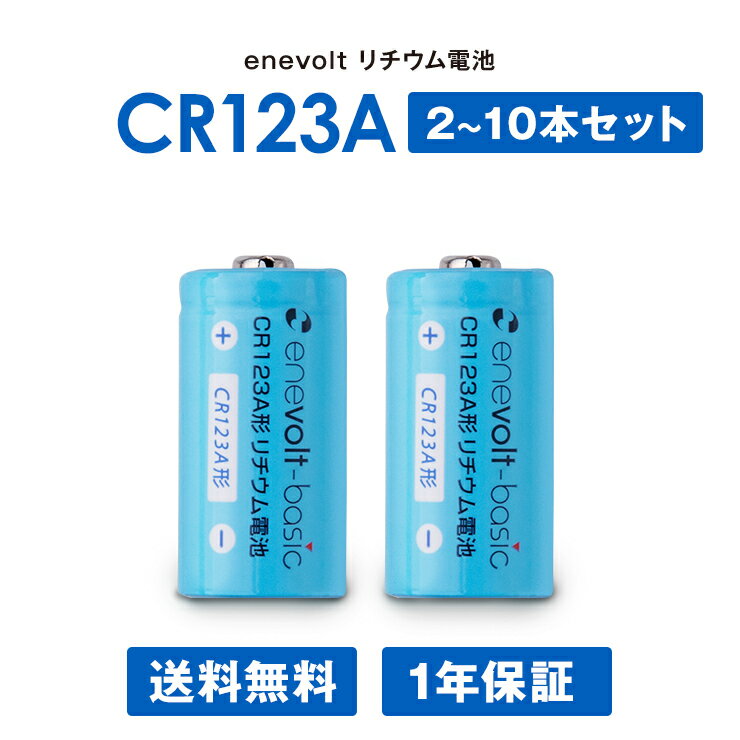 【LINEクーポン300円OFF】 CR123A 電池 乾電池 2本 4本 ～10本セット リチウム電池 CR123Aリチウム電池 リチュウム 3V 1500mAh カメラ 一眼レフ 懐中電灯 円筒形 SwitchBot スイッチボット スマートロック ロック 指紋認証パッド キーパッド yy qw