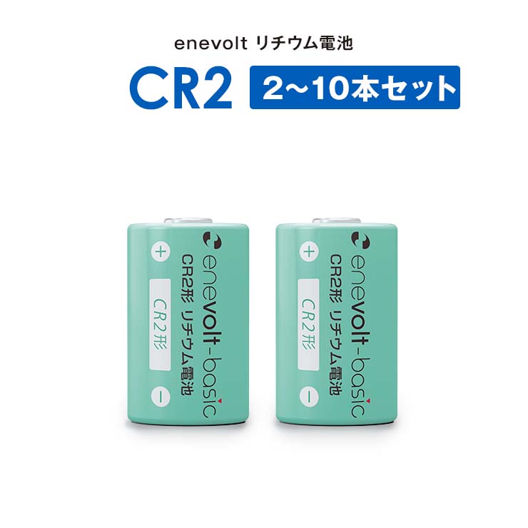 【LINEクーポン300円OFF】 CR2 電池 乾電池 2～10本セット リチウム電池 CR2形 リチュウム 3V 900mAh カメラ 一眼レフ 懐中電灯 煙探知機 ヘッドライト 円筒形 SwitchBot スイッチボット スマートロック ロック 指紋認証パッド キーパッド wr yy qw