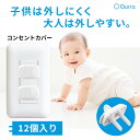 【LINE友達10%クーポン】 コンセントカバー 赤ちゃん ペット コンセントキャップ ほこり 防止 2口 12個 子供 犬 猫 コンセント プラグ 隠し いたずら防止 カバー 感電防止 安全 コンセントガード ベビーガード セーフティーカバー Qurra MAMOLIKO マモリコ