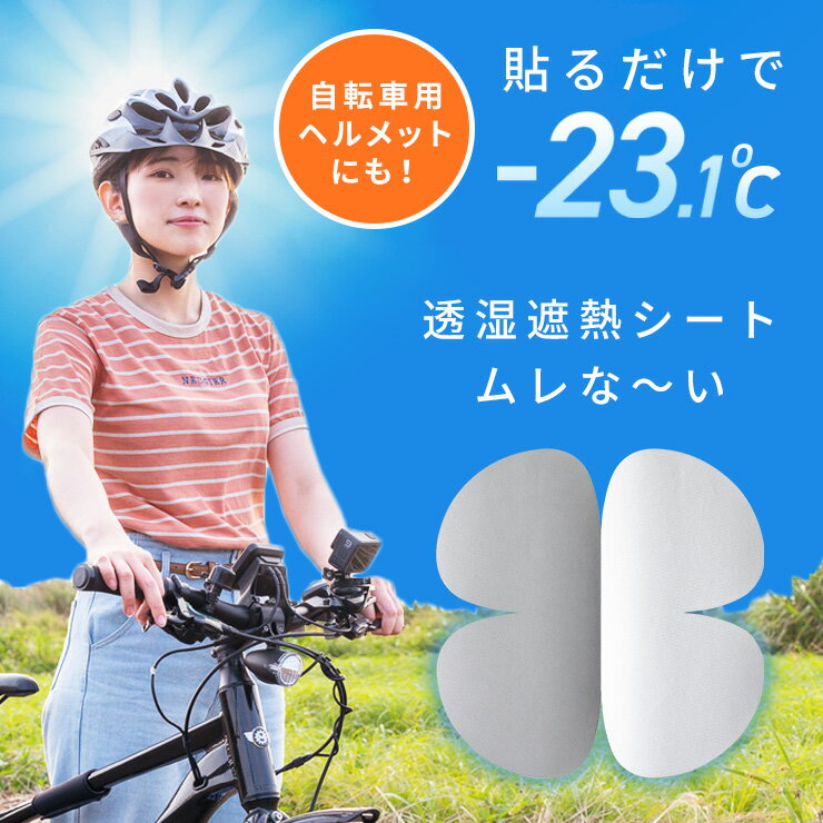 【6/4 20時～★最大半額SALE】 暑さ対策グッズ ヘルメット 自転車 バイク ヘルメット インナー 遮熱 透湿 シート ヘルメット インナーパッド 暑 熱 夏 遮熱ヘルメット キャップ レディース 大人用 おしゃれ 大人 防止 熱中症対策 アルミシート 透湿シート ムレな～い yy qw