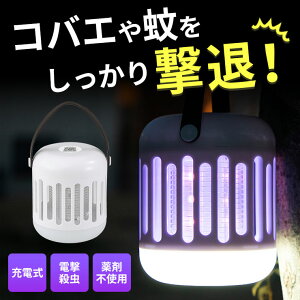 【LINEクーポン300円OFF】 蚊取り器 屋外 電撃 殺虫器 キャンプ 虫除け 玄関 犬 赤ちゃん 蚊取り ランタン 電撃殺虫器 電気蚊取り器 コバエ LED ランタン 充電式 USB アウトドア 殺虫灯 室内 携帯 虫よけ ペット グッズ コバエ取り 電気 モスキート キラー 蚊 ランプ yy