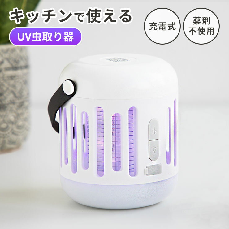 【薬剤不使用★2023年最新虫取り器】 コバエ取り 電気 蚊取り器 コバエ 蚊とり 電撃殺虫器 蚊取り 虫よけ 蚊避け キッチン 室内 屋内 玄関 ガーデニング 蚊除け グッズ 充電式 小型 LEDランタン ledライト UVランプ キャンプ 屋外 ランプ ライト usbのサムネイル