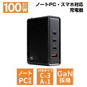【アウトレット販売★LINEクーポン300円OFF】 USB PD 100w 充電器 ACアダプタ タイプC ACアダプター Type-C ノートパソコン 小型...