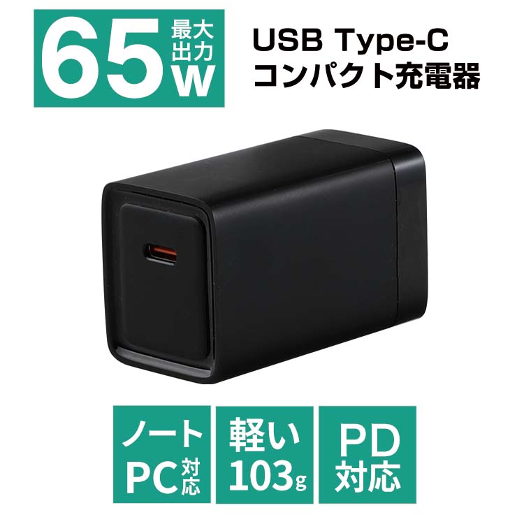 【LINEクーポン300円OFF】 USB PD 65W 充電器 ACアダプタ タイプC 45W より早い ACアダプター Type-C ノートパソコン 充電器 小型 持ち運び PC コンセント パソコン 充電アダプター Cタイプ iPhone スマホ 充電器 Android 急速充電 USB-C PD65W 充電 Qurra PiDiC65 yy qw