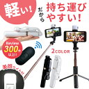 【LINEクーポン300円OFF】 スマホスタンド 自撮り棒