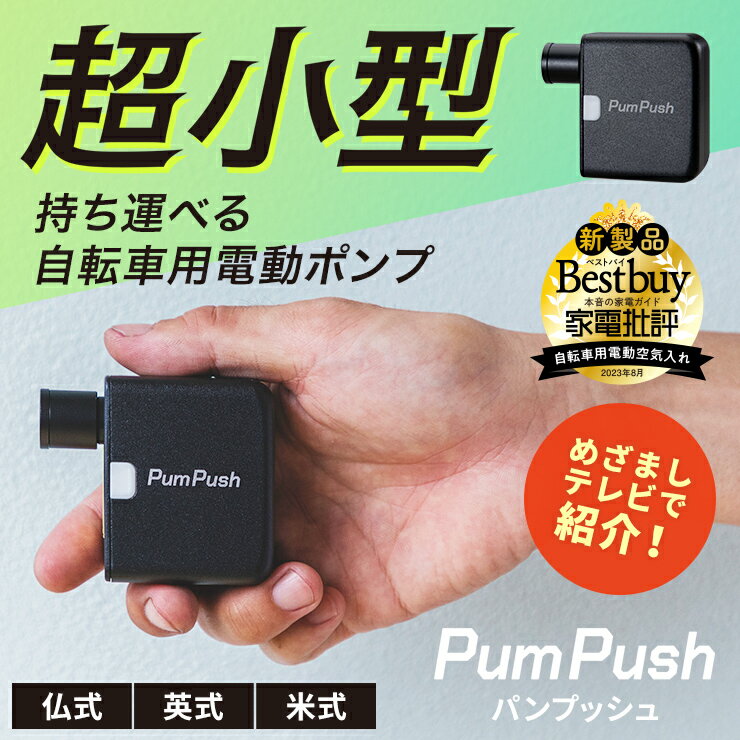 楽天スリーアールプラザ【ポイント5倍★LINEクーポン300円OFF】 電動空気入れ 自転車 空気入れ コンパクト 自動 自転車用 軽量 持ち運び 小型 電動 充電式 携帯用 米式 英式 仏式 空気いれ バイク 自転車空気入れ タイヤ 空気入れ ママチャリ ロードバイク 車いす PumPush パンプッシュ yy qw