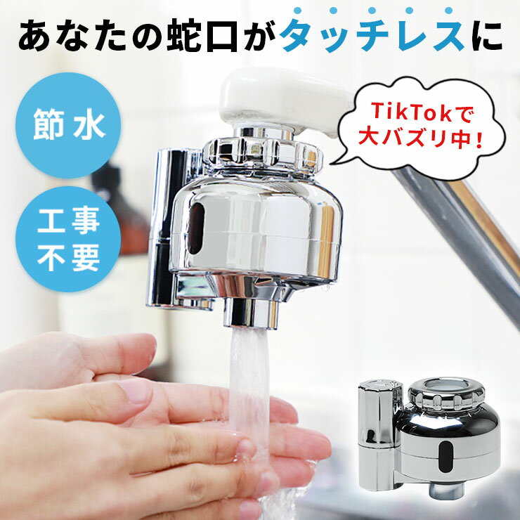 【LINEクーポン300円OFF】 自動水栓 後付け キッチン 電池式 手洗い 洗面台 タッチレス 水栓 混合栓 水道 蛇口 自動 …