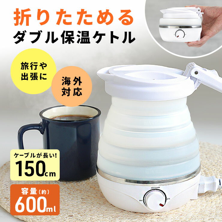 楽天スリーアールプラザ【ケーブルが長い！★海外で使える】 折りたたみケトル 電気ケトル 持ち運びケトル 持ち運び キャンプ アウトドア シリコン ケトル トラベルケトル 電気 折りたたみ 防災 車中泊 旅行 便利グッズ 温度調節 自動 湯沸かし 保温 一人暮らし 600ml 小型 出張 海外旅行 ホテル
