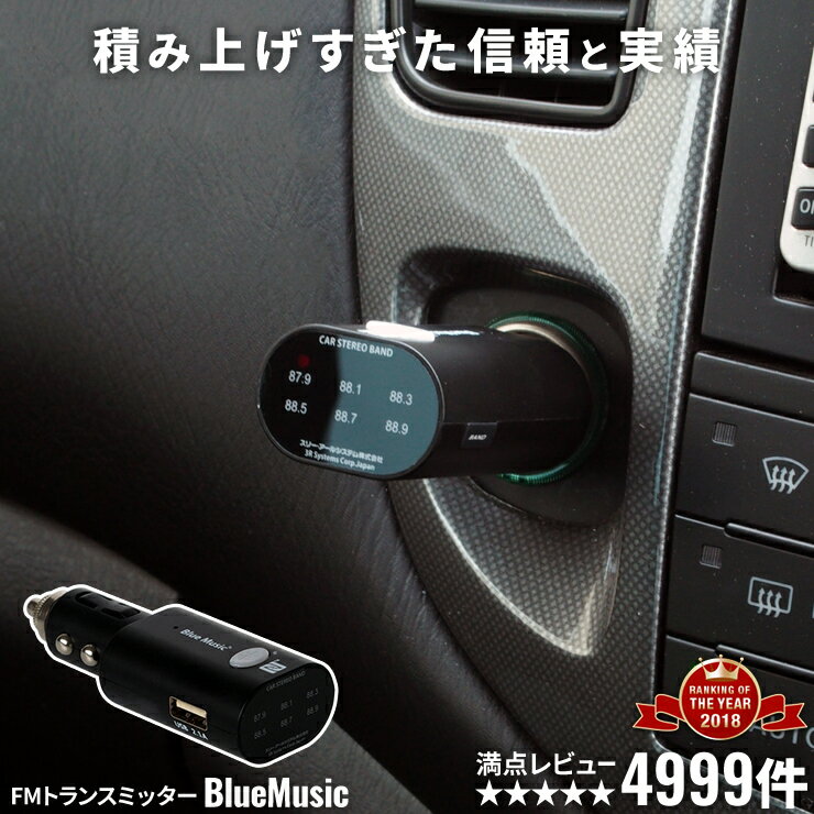 【23日2時まで!P最大11倍】 【★5レビュー4999件】 fmトランスミッター トランスミッター Bluetooth 高音質 iphone usb 車 スマホ 携帯 車 音楽 ブルートゥース トランスミッター iphone12 スピーカー 無線 ワイヤレス カーオーディオ シガーソケット 充電器 おすすめ