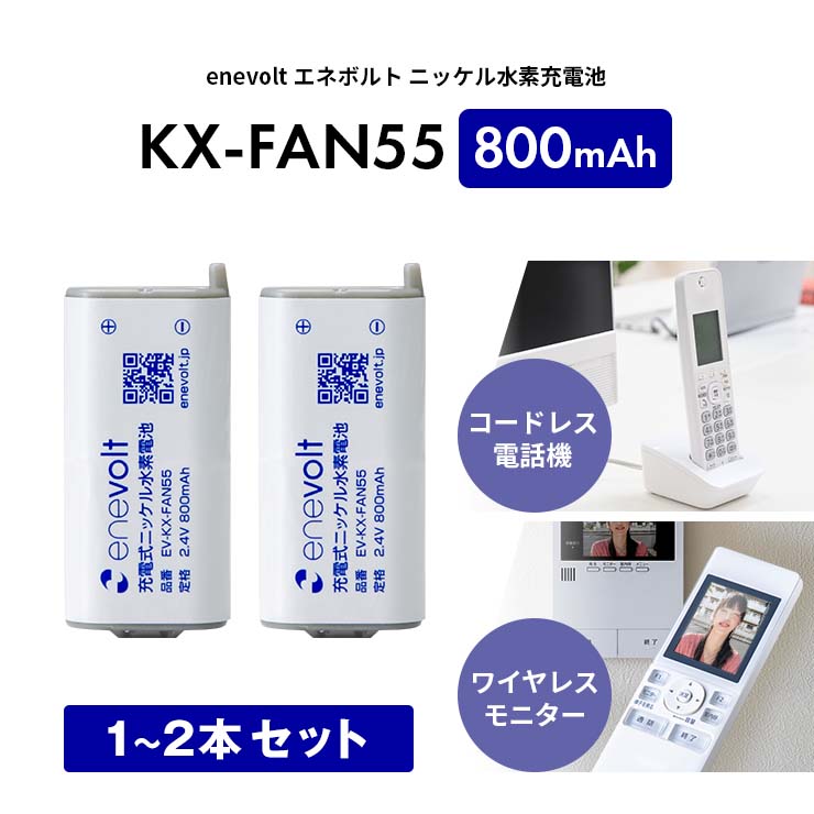 【互換バッテリー★1～2個セット】 KX-FAN55 パナソニック panasonic 互換 電池 電池パック KX-FAN55互換 バッテリー ニッケル水素蓄電池 コードレス子機用電池パック コードレス 電話 子機 充電池 互換充電池 大容量 長時間 2.4V 800mAh エネボルト enevolt yy