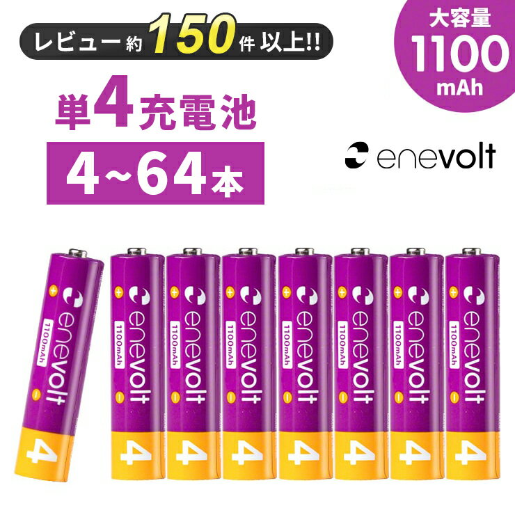 【LINEクーポン300円OFF★ついでに充電池いかがですか？】エネボルト 充電池 単3 セット 4本 ケース付 2150mAh 単3型 単3形 互換 単三 充電 電池 充電電池 充電式電池 ラジコン 充電式乾電池 おすすめ 充電地 在宅 じゅうでんち yy