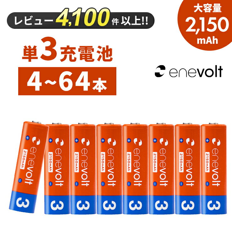 【LINEクーポン300円OFF】 エネボルト 充電池 単3 4本 8本 電池 充電 ケース付 充電電池 充電式電池 2150mAh 単3型 単3形 互換 単三 ラジコン 充電式乾電池 おすすめ 充電地 じゅうでんち 4本～64本セット