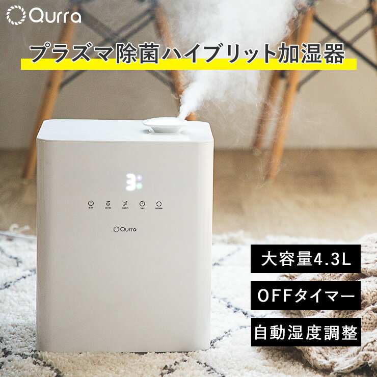 【全品5倍&5％OFFクーポン】 スチーム式加湿器 加湿器 スチーム プラズマ除菌 消臭 加湿器 スチーム式 おしゃれ 白 アロマ 大容量 加熱式 タイマー 加湿器 寝室 静音 除菌 赤ちゃん 上部給水 リビング 大容量 卓上 上から給水 お手入れ簡単 アロマオイル おすすめ Qurra zz