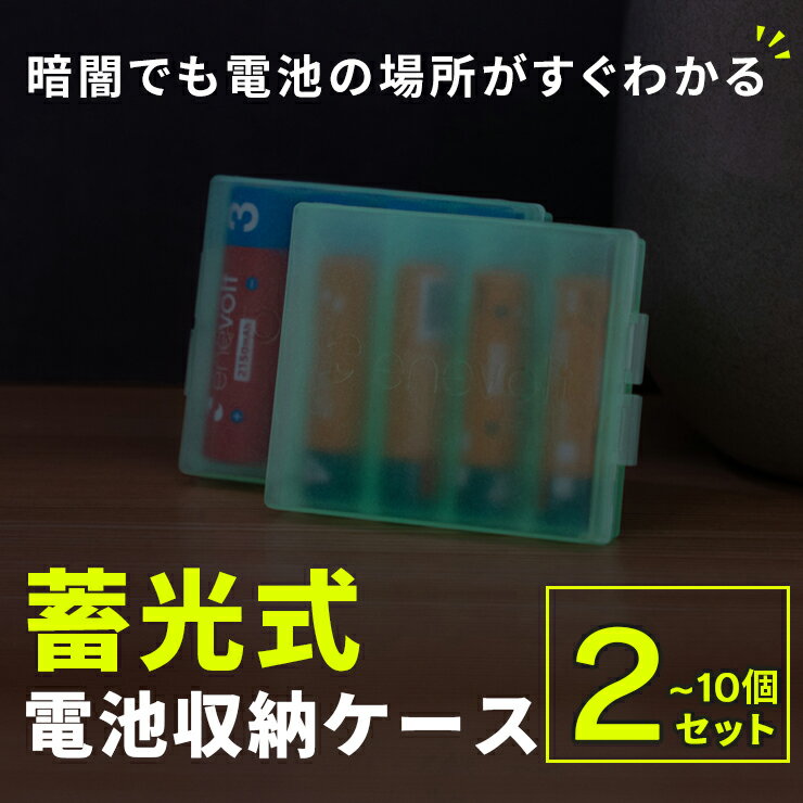  電池ケース 電池 ケース 電池保管ケース 充電池 乾電池 収納ケース 4本収納 2個セット 蓄光式 ケース 乾電池ケース 単3 単4 角型 対応 電池 収納 ケース 整理 便利 スッキリ enevolt エネボルト 2個で 1000円ポッキリ 送料無料 yy qw