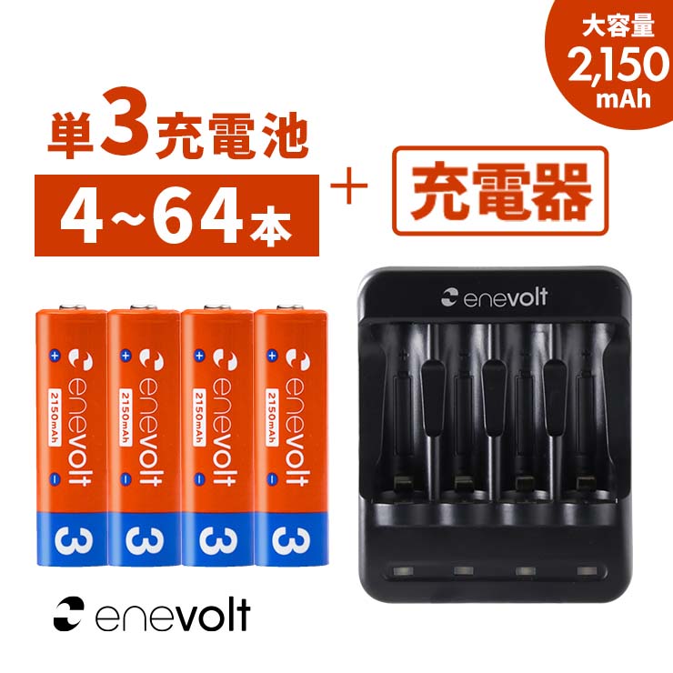 【LINEクーポン300円OFF】 充電池 単3 8本 充電器セット 2150mAh セット 充電池 充電器 単3 単4 兼用 USB 電池充電器 ケース付 単3型 単3形 単三 USB 充電 電池 充電器 単三 充電電池 充電式電池 おすすめ 充電地 防災対策 台風対策 停電対策 エネボルト 4本~64本 yy