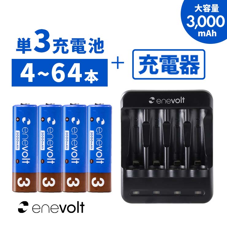 【LINEクーポン300円OFF】 充電池 単3 8本 充電器セット 充電池 充電器 3000mAh セット 充電器 単3 単4 兼用 電池充電器 USB ケース付 単3型 単3形 単三 USB 充電 電池 単三 充電電池 充電式電池 ラジコン おすすめ 充電地 防災対策 台風対策 エネボルト 4本~64本 yy