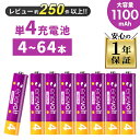 【LINEクーポン300円OFF】 エネボルト 充電池 単4 セット 4本 8本 ~ 64本 ケース付 1100mAh 大容量 単4型 単4形 互換 充電 電池...