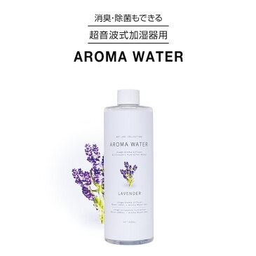 【全品5倍&5％OFFクーポン】 ラベンダー 加湿器 アロマウォーター 本体 菌 加湿液 超音波式 アロマディフューザー 超音波 おしゃれ 卓上 オフィス 寝室 アロマオイル 予防 アロマ 抗菌 抗菌ミスト 洗浄 洗浄剤 掃除 手入れ 楽 手入れ簡単 除菌剤 ペットボトル おすすめ