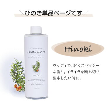 【ひのき】 加湿器 アロマウォーター 本体 菌 加湿液 超音波式 アロマディフューザー 超音波 おしゃれ 卓上 オフィス 寝室 アロマオイル 予防 アロマ 抗菌 抗菌ミスト 洗浄 洗浄剤 掃除 手入れ 楽 手入れ簡単 除菌剤 ペットボトル 衛生的 おすすめ