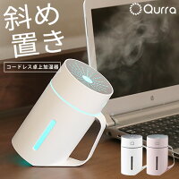 加湿器 卓上 オフィス 小型 usb 充電式 コードレス 卓上加湿器 コードレス加湿器 静音 静か コンパクト 丸洗い 斜め 置き ななめ 持ち運び お手入れ 簡単 ミニ オシャレ かわいい おしゃれ 一人暮らし Qurra クルラ 上から給水 上部給水 おすすめ モイス タック zz