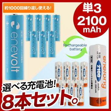 6ヶ月保証 【 単3形 8本 セット】 充電池 単3形 単3型 エネボルト エネロング enevolt enelong エネループ eneloop を超える大容量 2100mAh 乾電池 タイプ 充電器 バッテリー