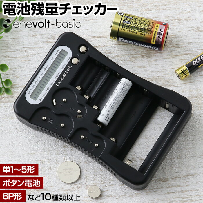 【全品5倍&100円OFFクーポン】 電池チェッカー 単1 単2 単3 単4 単5 電池 残量 ボタン電池 CR2 CR123A 2CR5 CR-P2 CR-V3 6P形 デジタル 電池残量 乾電池 残 量 チェッカー バッテリーチェッカー ユニバーサル電池チェッカー エネボルト ベーシック