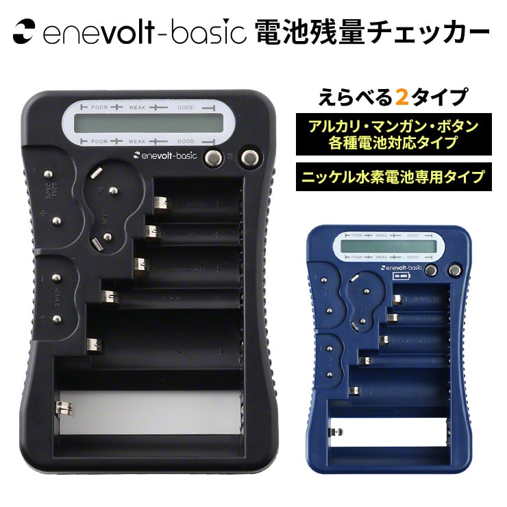 【全品5倍&100円OFFクーポン】 電池チェッカー 単1 単2 単3 単4 単5 電池 ニッケル電池 残量 ボタン電池 CR2 CR123A 2CR5 CR-P2 CR-V3 6P形 ニッケル水素電池 9V形 テスター デジタル 電池残量 乾電池 残 量 チェッカー バッテリーチェッカー　enevolt basic おすすめ