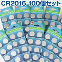 【3%OFFクーポン付】 CR2016H x100個セット ...