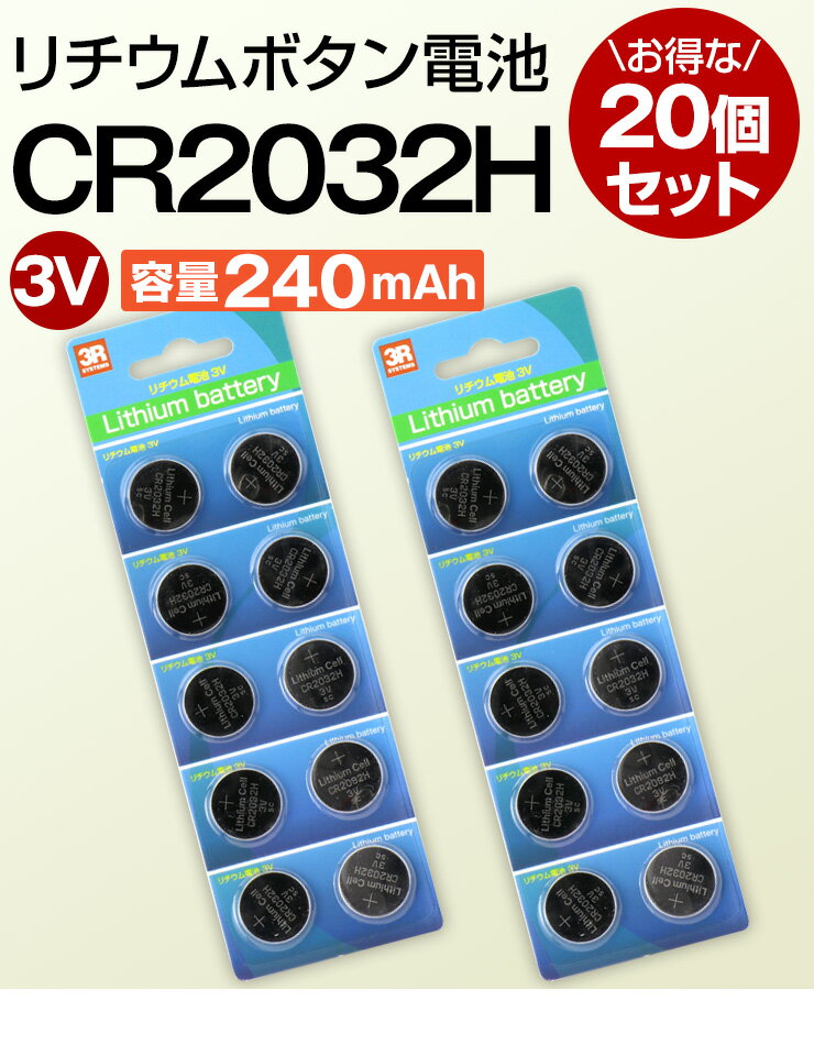 CR2032H x20個セット CR2032 の容量大タイプ ボタン電池 コイン電池 20個セット リチウム ボタン電池 2032 ボタン電池 cr2032 20個 cr2032 送料無料 シックスパッド オールドゲーム機 時計 電卓 電子体温計 電子手帳 LEDライト