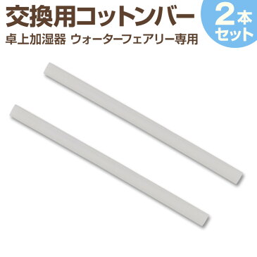 【19日20時から!P最大11倍】 加湿器 usb 替え芯 吸水スティック ペットボトル 加湿器 ウォーターフェアリー用 交換用コットンバー 吸水芯 給水芯 フィルター おすすめ