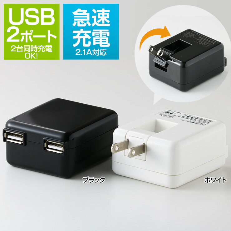 送料無料 USB コンセント ACアダプター 2ポート合計出力2.1A 充電器 iPhoneSE iPhone6 iPhone7 iPhone8 iPhoneX iPhone X iPad タブレット 2.1A スマートフォン アイフォン スマホ 充電器 急速