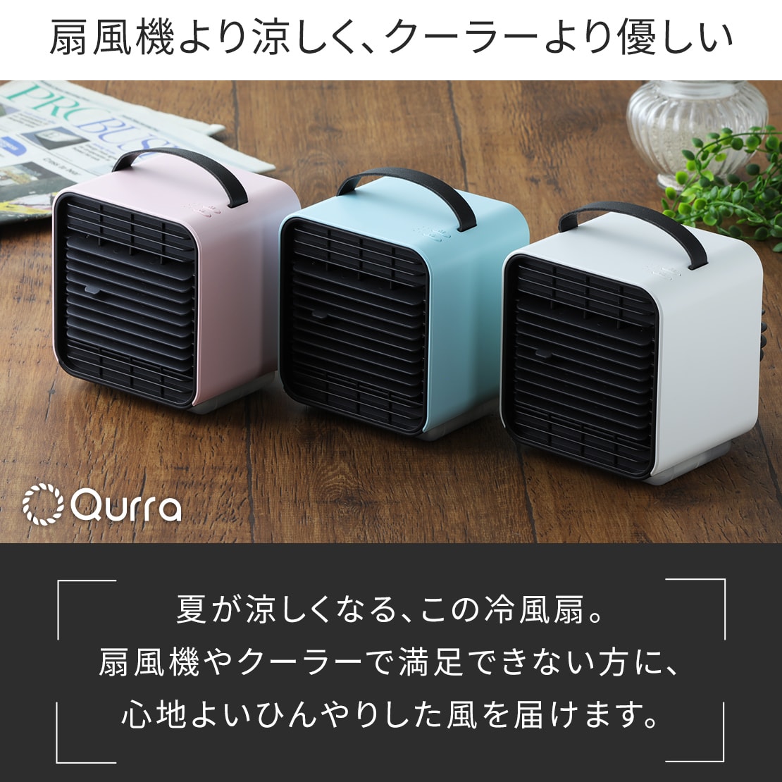 扇風機 冷風機 冷風扇 卓上 卓上扇風機 携帯扇風機 ミニ扇風機 静音 強力 USB ポータブルクーラー ポータブル エアコン 扇風器 冷風器 小型 充電式 卓上 クーラー おすすめ 持ち運び エアコン Qurra クルラ 保冷剤 ミニクーラー ミストファン 用