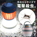 【LINEクーポン300円OFF】 モスキートランタン 蚊取り器 殺虫器 屋外 モスキートキラー ランタン ランタン usb LED 蚊取りランタン LEDランタン 電撃殺虫器 殺虫 ledライト 殺虫灯 室内 蚊取り器 照明 充電 充電式 吊るす 蚊取り 殺虫ライト 虫 虫よけ おすすめ 防災 yy