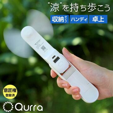 ハンディファン 折りたたみ ストラップ 静音 ハンディ扇風機 usb充電式 小型 軽量 軽い 折り畳み おしゃれ 可愛い 携帯扇風機 手持ち コンパクト 持ち運び 扇風機 卓上 スタンド 首かけ モバイル扇風機 子供 安全 おすすめ 送料無料 Qurra アネモ コンパクト