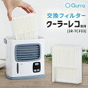 冷風扇 交換 フィルター Qurra クーラーレコ 3R-T...