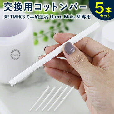 Qurra 超音波加湿器 交換用 コットンバー Mois M モイス エム 3R-TMH03 専用 給水芯 5本セット お手入れ 清掃