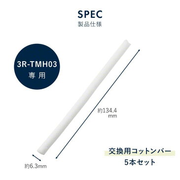 Qurra 超音波加湿器 交換用 コットンバー Mois M モイス エム 3R-TMH03 専用 給水芯 5本セット お手入れ 清掃