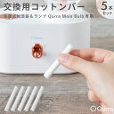 【LINEクーポン300円OFF】 Qurra 充電式加湿器＆ランプ Mois Bulb モイス バルブ専用 交換用 コットンバー 5本セット 吸水芯 yy