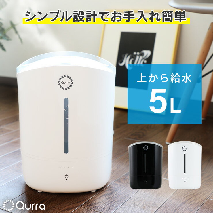 【25日から!全品ポイント5倍】 加湿器 お手入れ簡単 超音波 加湿器 おしゃれ 大容量 上から給水 卓上 床置き リビング 静音 寝室 6畳 卓上 オフィス 大型 上部給水 簡単お手入れ 超音波式 5L コンパクト 送料無料 ブラック 黒 おすすめ 人気 Qurra 超音波加湿器 zz