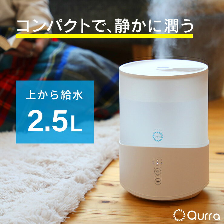 【31日まで!全品ポイント5倍】 加湿器 卓上 超音波 アロマ 加湿器 コンパクト 小型 おしゃれ 加湿器 お手入れ簡単 静音 寝室 加湿器 上から給水 かわいい 上部給水 超音波式 長時間 シンプル アロマオイル オフィス リビング 一人暮らし 2.5L おすすめ 赤ちゃん Qurra zz yy