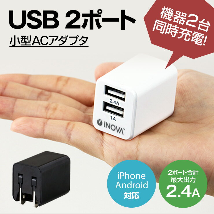 【LINEクーポン300円OFF】 usb コンセント usb充電器 2ポート usb acアダプタ acアダプター 5v2a 充電 急速 変換 iPh…