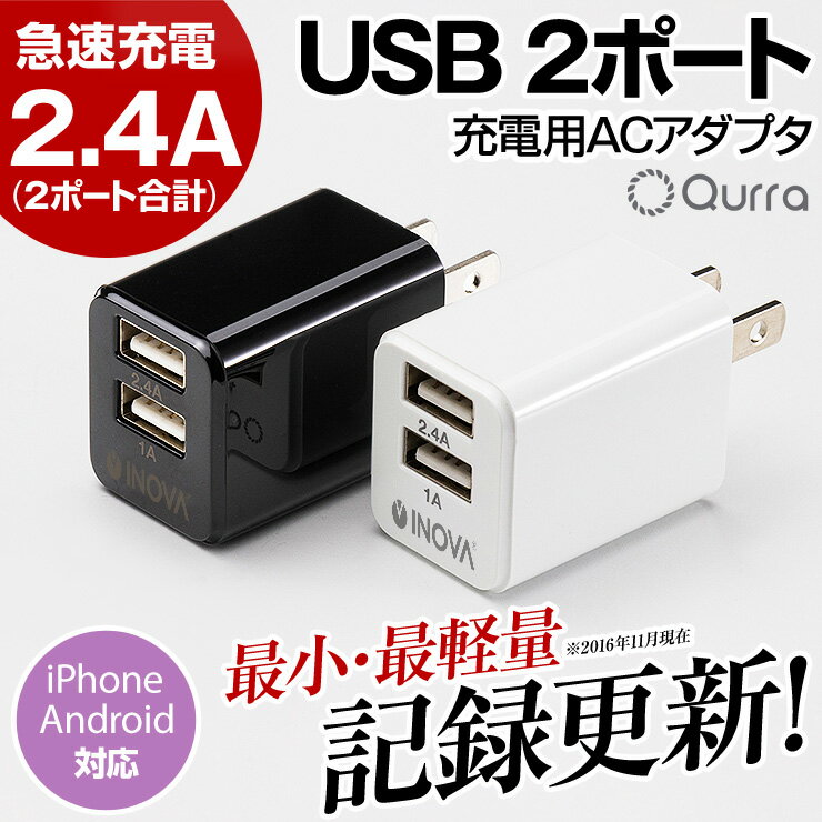 【ご一緒にいかがでしょうか？】 2ポート USB 充電器 2.4A 【送料無料】 極小 折り畳み USB 充電アダプタ ACアダプタ 薄型 小型 コンセント 充電器 2ポート 高速充電 おしゃれ コンパクト 携帯 アンドロイド iPhone iPad スマートフォン スマホ PSE認証済 おすすめ