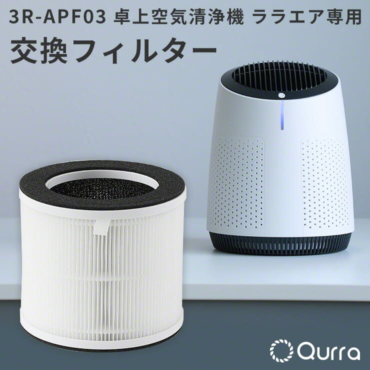  空気清浄機 交換フィルター 3R-APF03 ララエア 専用 Qurra クルラ 純正品 三層構造 花粉 ホコリ 800時間 yy