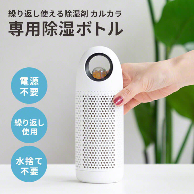 【LINE友達で300円OFF】 コンパクト除湿機　カルカラ用　除湿ボトル単品 乾燥剤 シリカゲル ss