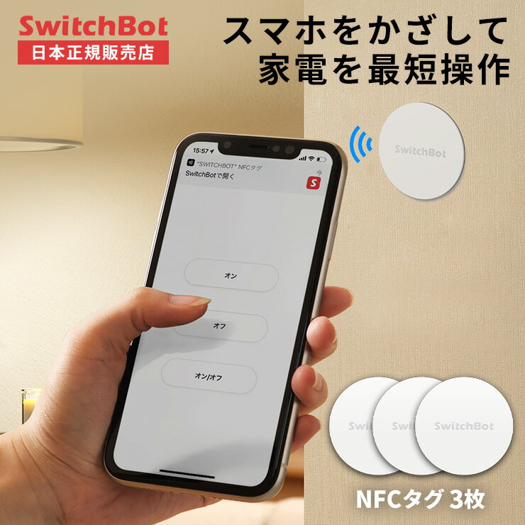 【LINEクーポン300円OFF★在庫限定SALE】 SwitchBot スイッチボット NFC タグ 3枚 正規品 防水 NTAG216 大容量 リモコン 家電コントロール 簡単操作 ワンタッチ 壁付け iphone対応 android対応 IoT スマホ 遠隔操作 yy