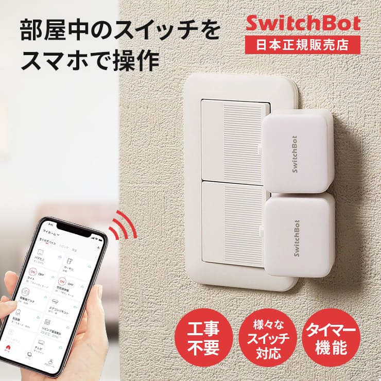 【クーポン配布★在庫限定SALE】 SwitchBot スイッチボット スマートリモコン 正規品 スマホ リモコン スイッチ スマート家電 連携 アレクサ 家電 遠隔操作 スマート家電 スマート家電リモコン Google Home Mini Amazon echo おすすめ 人気 指ロボット yy ss