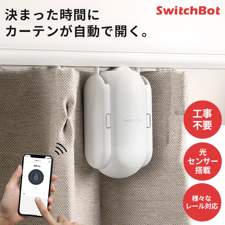 【正規販売店】 スイッチボット SwitchBot カーテン スマートリモコン 自動 開閉 光センサー カーテンレール U型 I型 ポール型 タイマー 外出 防犯 スマートハウス IoT スマホ 家電 電気 アレ…