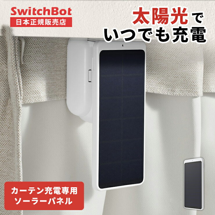 【LINEクーポン300円OFF★在庫限定SALE】 SwitchBot ソーラーパネル カーテン スイッチボット 正規品 スマートリモコン カーテン充電専用 自動 開閉 光センサー カーテンレール U型 I型 ポール型 タイマー スマート IoT スマホ アレクサ 対応 iphone グーグルホーム yy