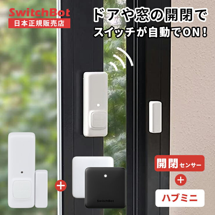 【LINEクーポン300円OFF★在庫限定SALE】 SwitchBot Hub Mini スイッチボット ハブ ミニ 開閉センサー セット スマートリモコン 光センサー スマートハウス IoT スマホ 遠隔操作 家電 電気 アレクサ 対応 家電 iphone Alexa グーグルホーム yy