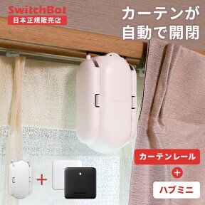 【LINEクーポン300円OFF★在庫限定SALE】 SwitchBot HubMini スイッチボット ハブミニ カーテン セット スマートリモコン 自動 開閉 光センサー カーテンレール U型 I型 ポール型 タイマー スマートハウス IoT アレクサ 対応 iphone グーグルホーム yy